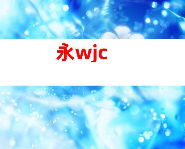 永wjc